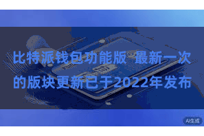 比特派钱包功能版  最新一次的版块更新已于2022年发布