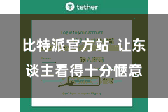 比特派官方站  让东谈主看得十分惬意