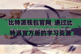 比特派钱包官网  通过比特派官方版的学习资源