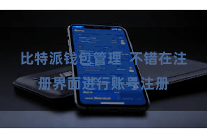 比特派钱包管理 不错在注册界面进行账号注册