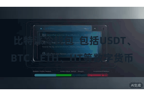 比特派冷钱包 包括USDT、BTC、ETH、HT等数字货币