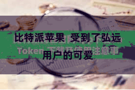 比特派苹果 受到了弘远用户的可爱