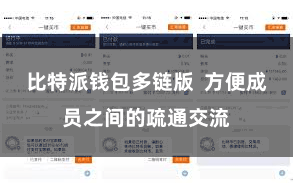 比特派钱包多链版 方便成员之间的疏通交流