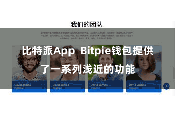 比特派App Bitpie钱包提供了一系列浅近的功能