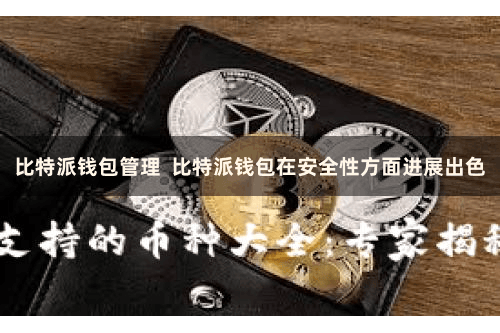 比特派钱包管理  比特派钱包在安全性方面进展出色