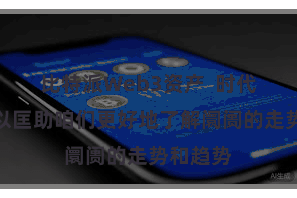 比特派Web3资产 时代分析可以匡助咱们更好地了解阛阓的走势和趋势