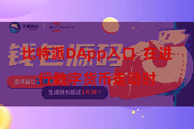 比特派DApp入口  在进行数字货币走动时