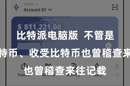 比特派电脑版  不管是发送比特币、收受比特币也曾稽查来往记载