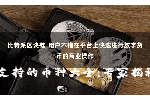 比特派区块链 用户不错在平台上快速进行数字货币的商业操作
