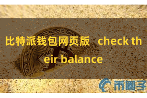 比特派钱包网页版 check their balance