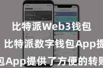 比特派Web3钱包App 比特派数字钱包App提供了方便的转账功能