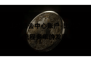 比特派去中心账户 比特派流程多年的发展