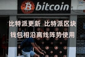 比特派更新  比特派区块钱包相沿离线阵势使用