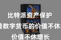 比特派资产保护  跟着数字货币的价值不休增长