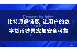 比特派多链版  让用户的数字货币钞票愈加安全可靠