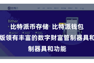 比特派币存储  比特派钱包喜悦版领有丰富的数字财富管制器具和功能