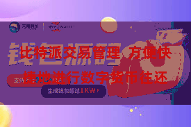 比特派交易管理  方便快捷地进行数字货币往还