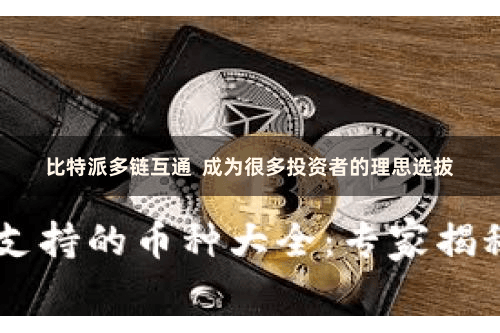比特派多链互通  成为很多投资者的理思选拔