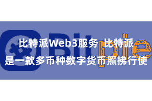 比特派Web3服务  比特派是一款多币种数字货币照拂行使