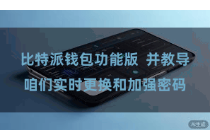 比特派钱包功能版  并教导咱们实时更换和加强密码