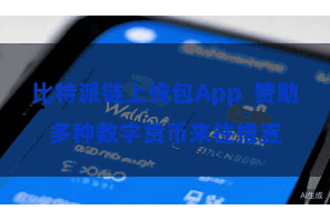 比特派链上钱包App  赞助多种数字货币来往措置