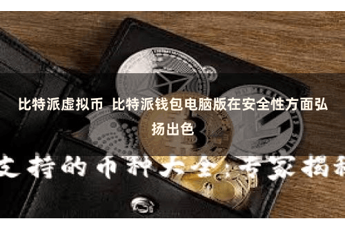 比特派虚拟币  比特派钱包电脑版在安全性方面弘扬出色