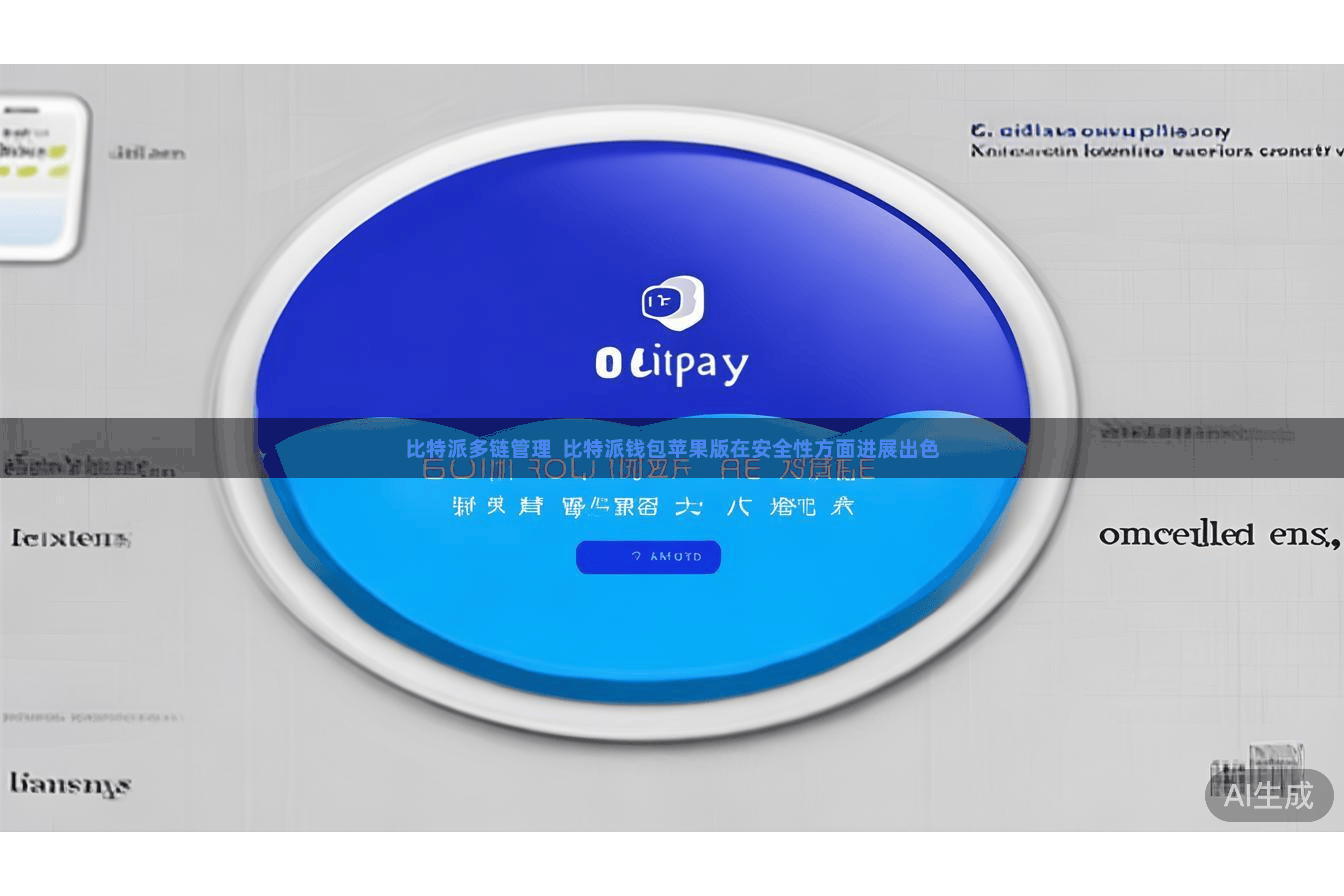比特派多链管理  比特派钱包苹果版在安全性方面进展出色