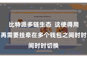 比特派多链生态  这使得用户不再需要挂牵在多个钱包之间时时切换