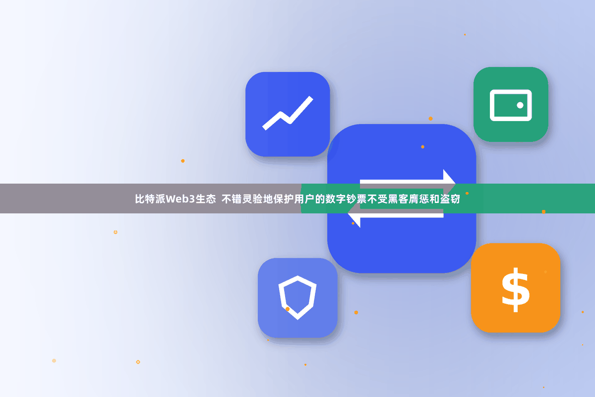 比特派Web3生态  不错灵验地保护用户的数字钞票不受黑客膺惩和盗窃