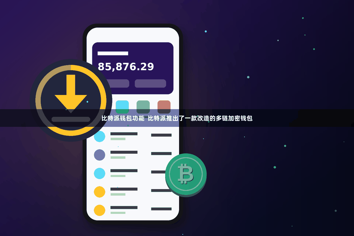 比特派钱包功能  比特派推出了一款改造的多链加密钱包