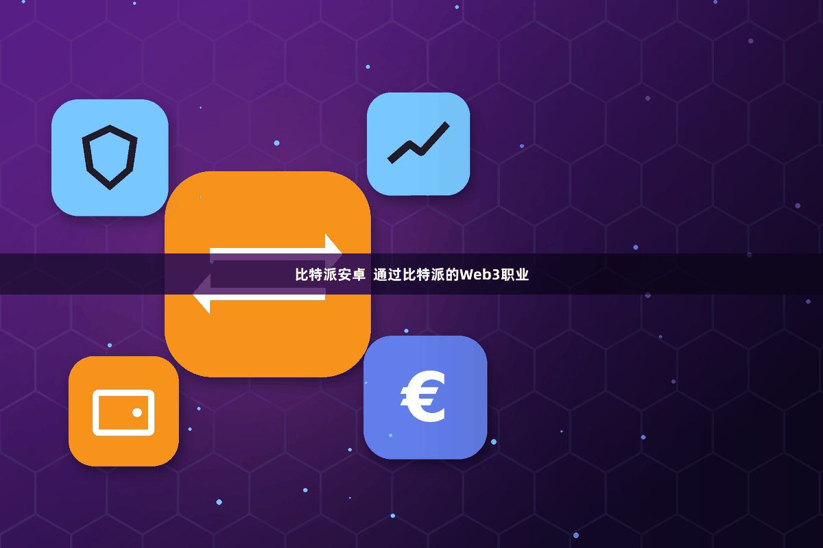 比特派安卓  通过比特派的Web3职业