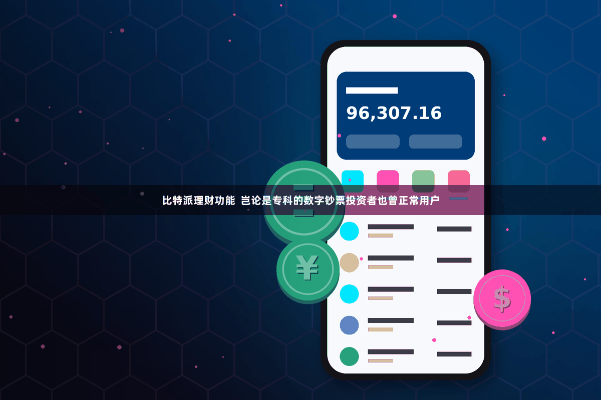 比特派理财功能  岂论是专科的数字钞票投资者也曾正常用户