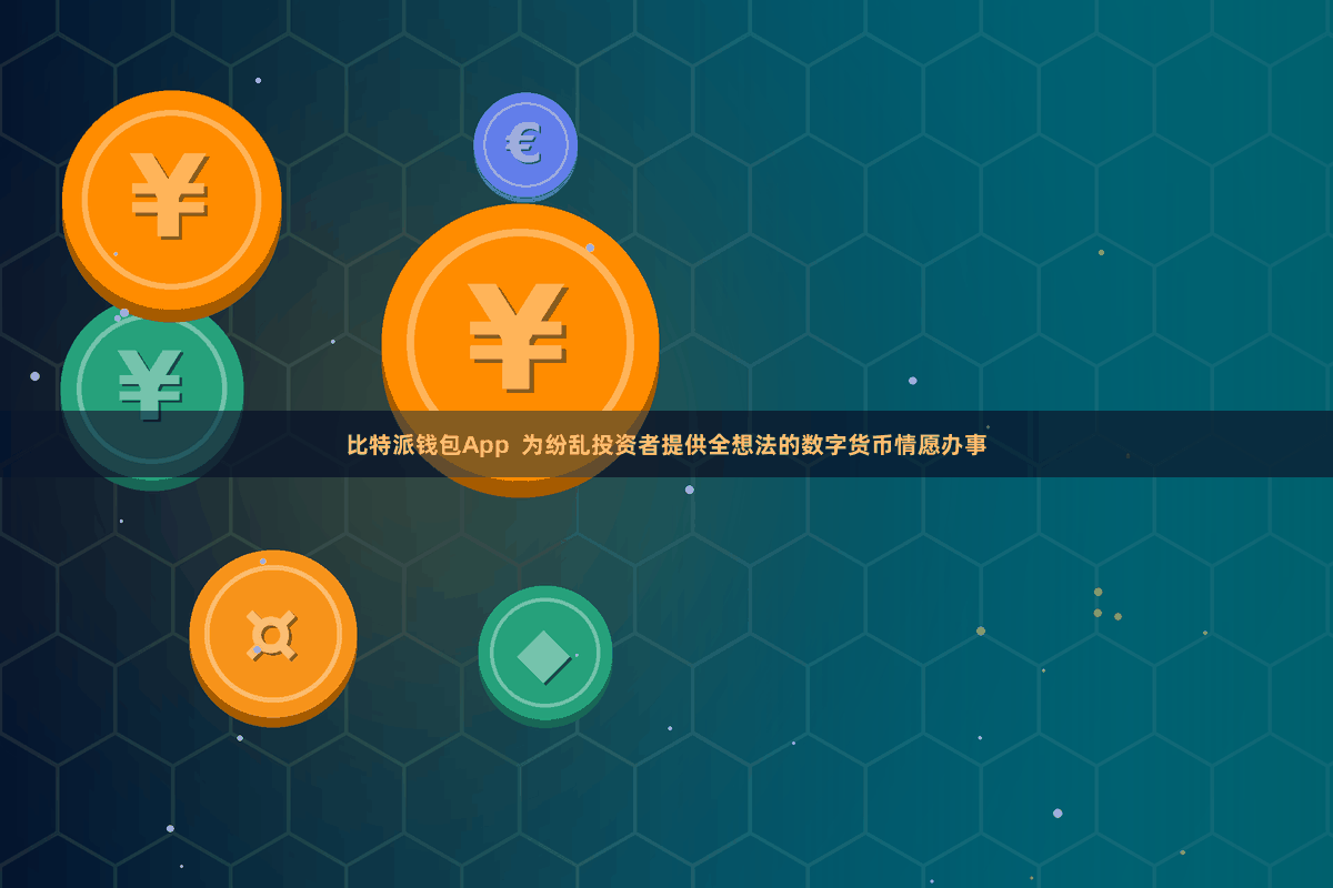 比特派钱包App  为纷乱投资者提供全想法的数字货币情愿办事
